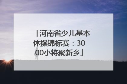河南省少儿基本体操锦标赛：3000小将聚新乡