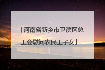 河南省新乡市卫滨区总工会慰问农民工子女