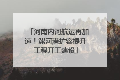 河南内河航运再加速！漯河港扩容提升工程开工建设