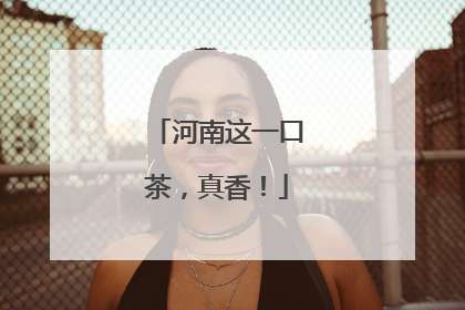 河南这一口茶，真香！