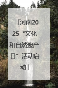 河南2025“文化和自然遗产日”活动启动