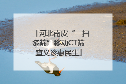 河北南皮“一扫多筛”移动CT筛查义诊惠民生