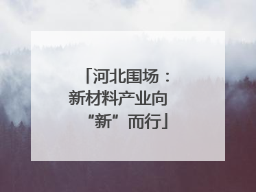 河北围场：新材料产业向“新”而行