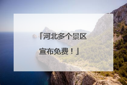河北多个景区宣布免费！