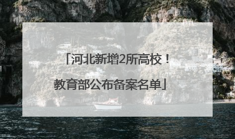 河北新增2所高校！教育部公布备案名单