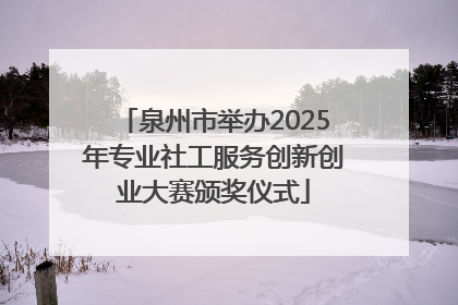 泉州市举办2025年专业社工服务创新创业大赛颁奖仪式
