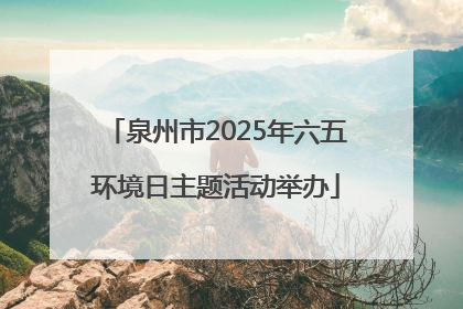 泉州市2025年六五环境日主题活动举办