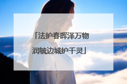 法护春晖泽万物 润毓边城护千灵