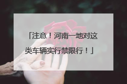 注意！河南一地对这类车辆实行禁限行！