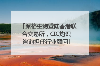 派格生物登陆香港联合交易所，CIC灼识咨询担任行业顾问