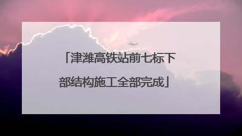 津潍高铁站前七标下部结构施工全部完成