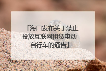 海口发布关于禁止投放互联网租赁电动自行车的通告