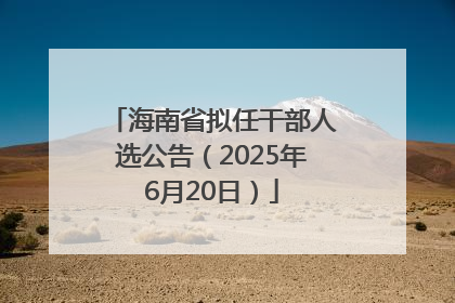 海南省拟任干部人选公告（2025年6月20日）