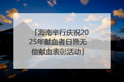海南举行庆祝2025年献血者日暨无偿献血表彰活动