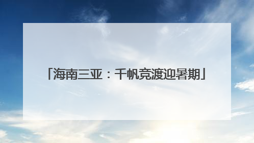 海南三亚：千帆竞渡迎暑期
