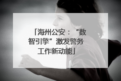 海州公安：“数智引擎”激发警务工作新动能