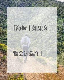 海报丨如果文物会过端午