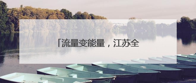 流量变能量，江苏全域“足”够沸腾！