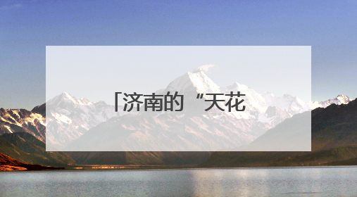 济南的“天花板”，是大明湖给的蓝！