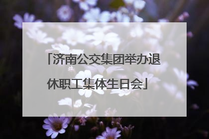 济南公交集团举办退休职工集体生日会