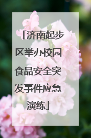 济南起步区举办校园食品安全突发事件应急演练