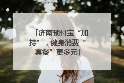 济南预付宝“加持”，健身消费“套餐”更多元