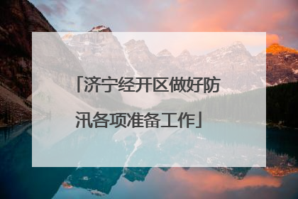 济宁经开区做好防汛各项准备工作