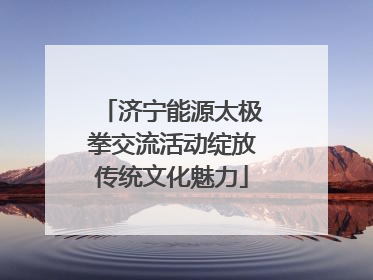 济宁能源太极拳交流活动绽放传统文化魅力