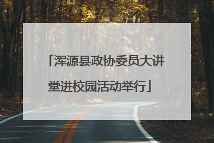 浑源县政协委员大讲堂进校园活动举行