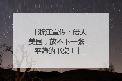 浙江宣传：偌大美国，放不下一张平静的书桌！