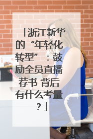 浙江新华的“年轻化转型”：鼓励全员直播荐书 背后有什么考量？