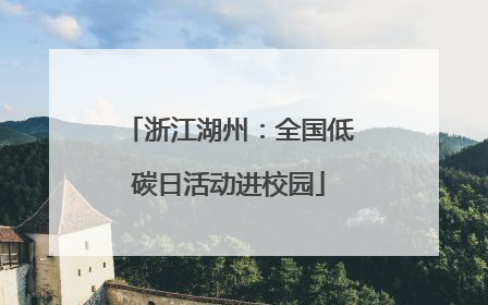 浙江湖州：全国低碳日活动进校园