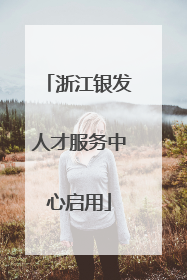 浙江银发人才服务中心启用