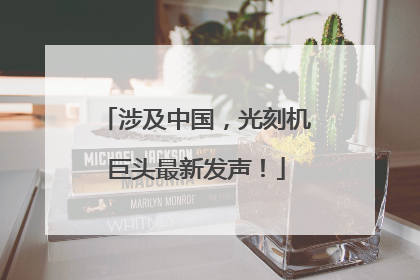 涉及中国，光刻机巨头最新发声！