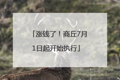 涨钱了！商丘7月1日起开始执行