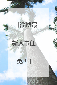 淄博最新人事任免！