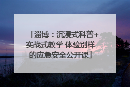 淄博：沉浸式科普+实战式教学 体验别样的应急安全公开课