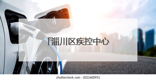 淄川区疾控中心在淄川二中开展控烟健康教育活动
