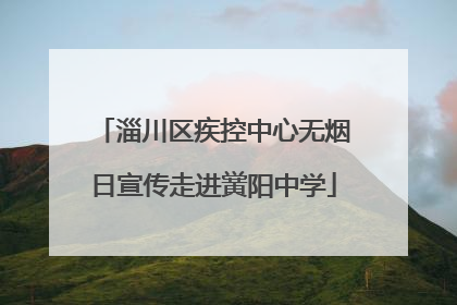 淄川区疾控中心无烟日宣传走进黉阳中学