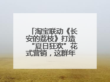 淘宝联动《长安的荔枝》打造“夏日狂欢”花式营销，这群年轻人玩嗨了