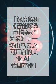 深度解析《智能爆改 重构美好关系》：一场由马云之问开启的美业 AI 转型革命