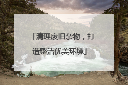 清理废旧杂物，打造整洁优美环境