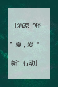 清凉“驿”夏，爱“新”行动