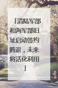 清陆军部和海军部旧址启动签约腾退，未来将活化利用