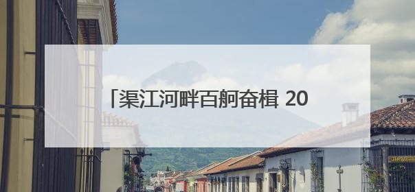渠江河畔百舸奋楫 2025“龙腾渠江”川渝龙舟精英邀请赛激情开赛