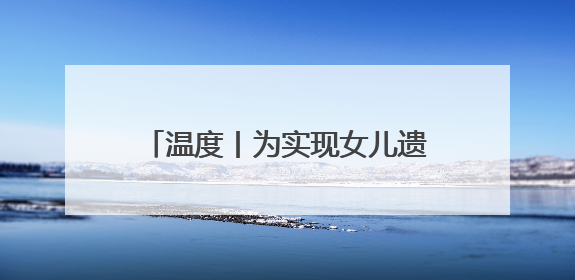 温度丨为实现女儿遗愿，她创办这间食堂照顾数百孤寡老人