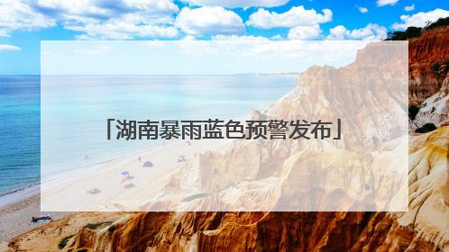 湖南暴雨蓝色预警发布