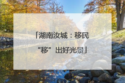湖南汝城：移民“移”出好光景