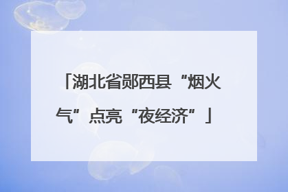 湖北省郧西县“烟火气”点亮“夜经济”