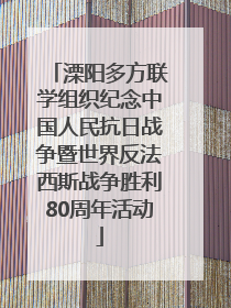 溧阳多方联学组织纪念中国人民抗日战争暨世界反法西斯战争胜利80周年活动